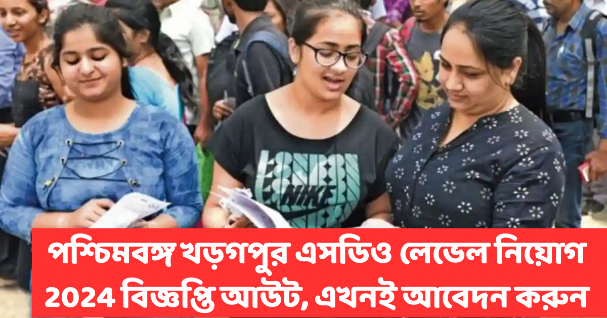 পশ্চিমবঙ্গ খড়গপুর এসডিও লেভেল নিয়োগ 2024 বিজ্ঞপ্তি আউট, এখনই আবেদন করুন Best jobs