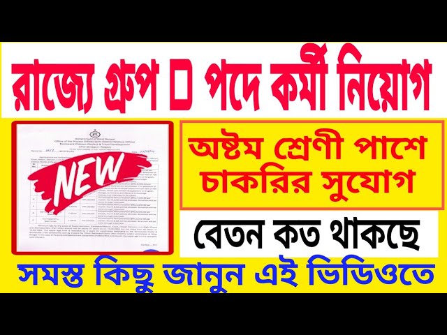 রাজ্যে গ্রুপ-ডি পদে কর্মী নিয়োগ || এইট পাশে আবেদন করুন || WB Group D Recruitment