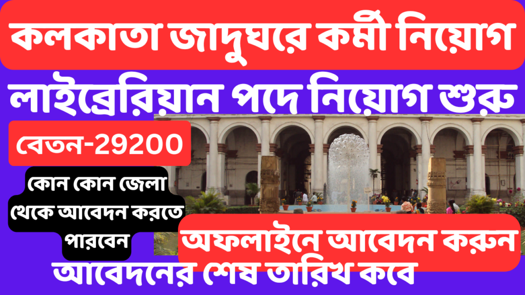 ইন্ডিয়ান মিউজিয়াম রিক্রুটমেন্ট 2024 বিভিন্ন পদের জন্য  আবেদন করুন |