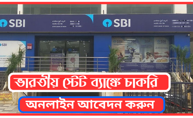 SBI Bank Recruitment 2024