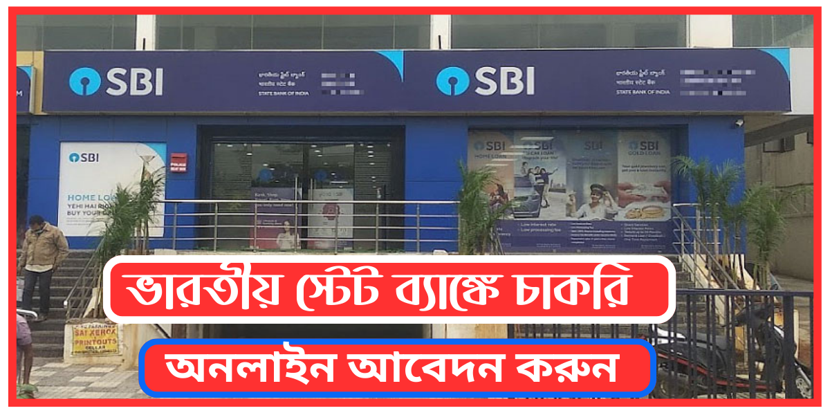 ভারতীয় স্টেট ব্যাঙ্কে চাকরি! আবেদন করুন |SBI Bank Recruitment 2024