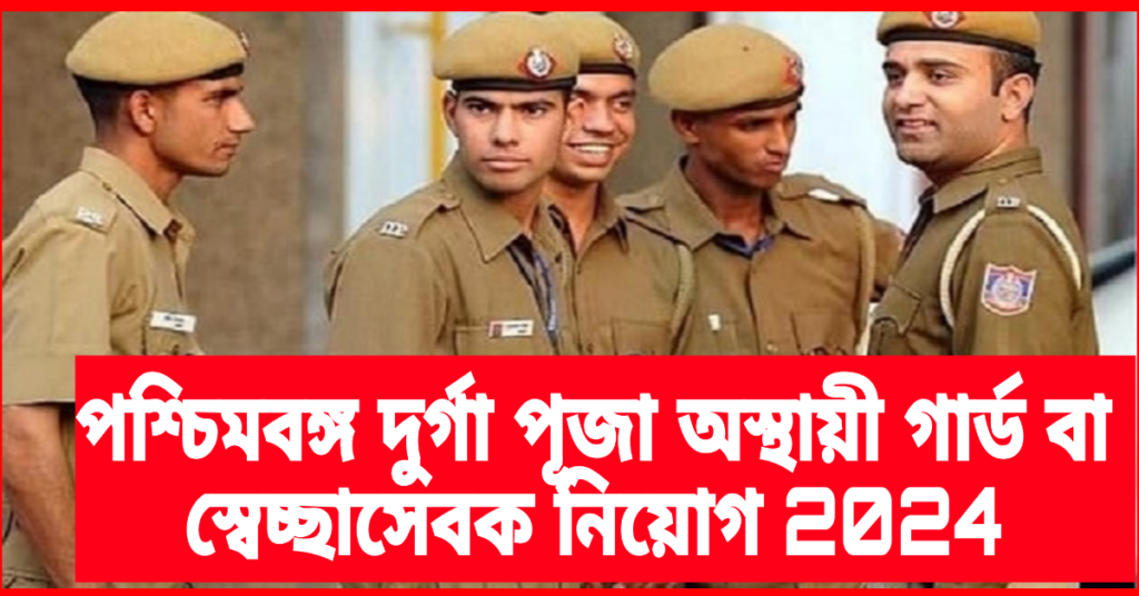 স্বেচ্ছাসেবক নিয়োগ 2024