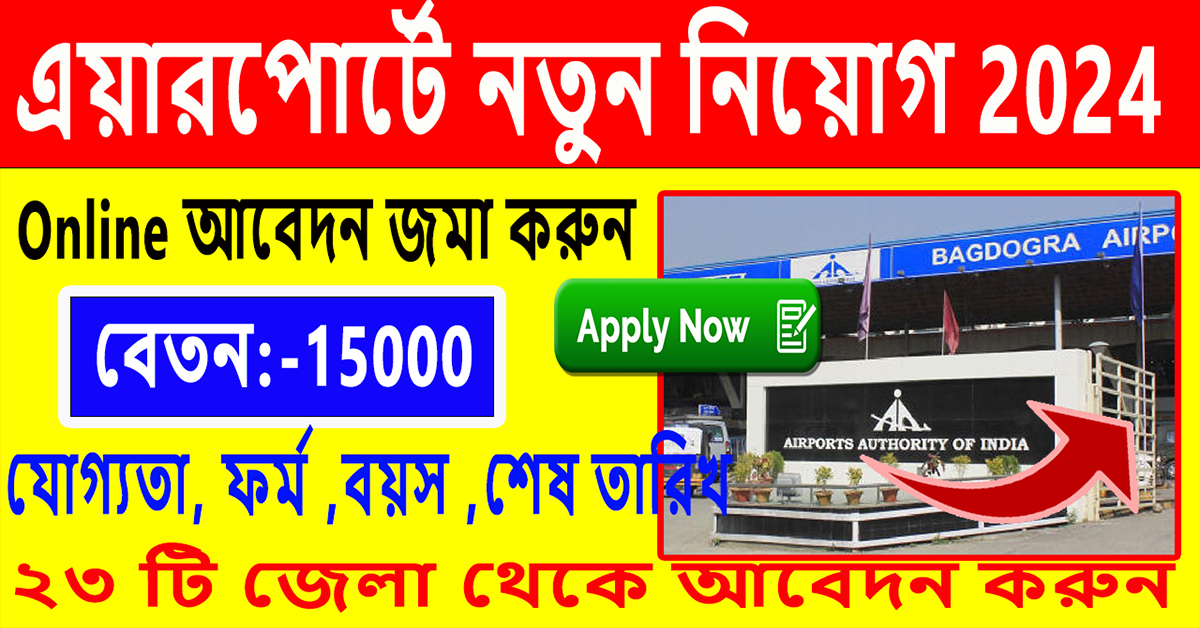 Airport Job Vacancy 2024 | এয়ারপোর্টে গ্রাউন্ড স্টাফ নিয়োগ 2024 | Airport Job 2024 best jobs |