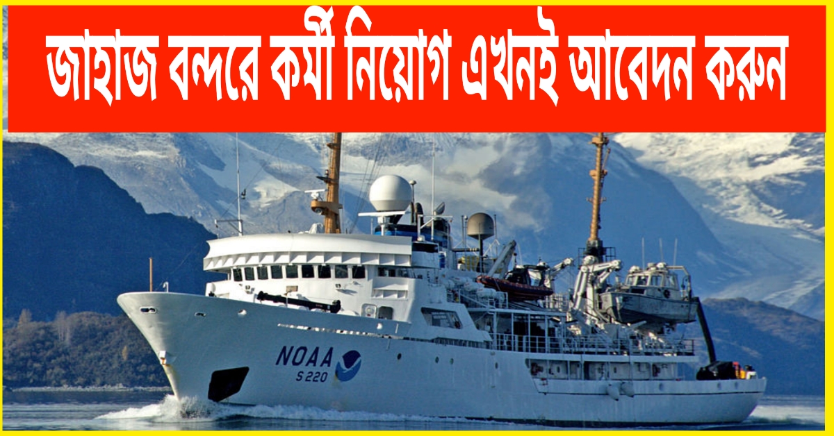 কলকাতা জাহাজ বন্দরে কর্মী নিয়োগ! Kolkata Port Trust Vacancy 2024 best jobs