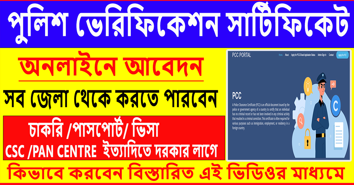 Police verification certificate online apply in west bengal পুলিশ ক্লিয়ারেন্স সার্টিফিকেট free 2024