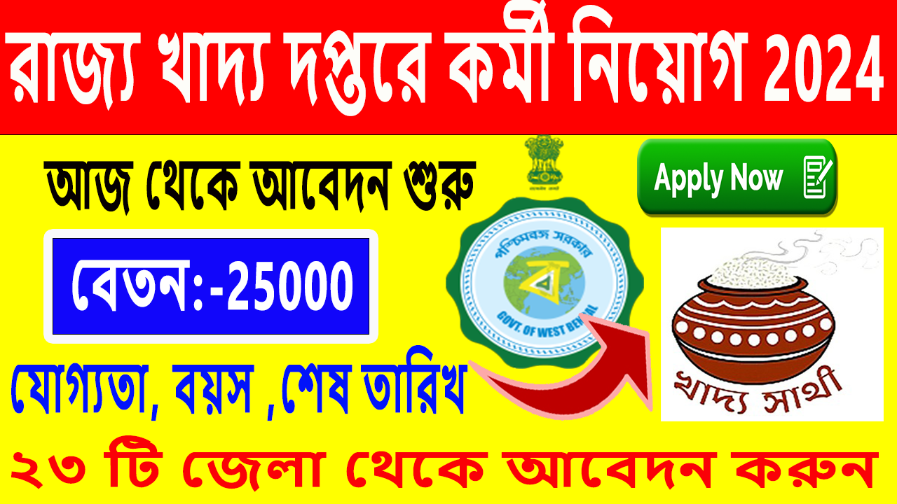 খাদ্য বিভাগ ₹40,000 এর মাসিক বেতন সহ একাধিক পদের জন্য নিয়োগ করছে। এখনই আবেদন করুন।Food Department Recruitment 2024 best jobs