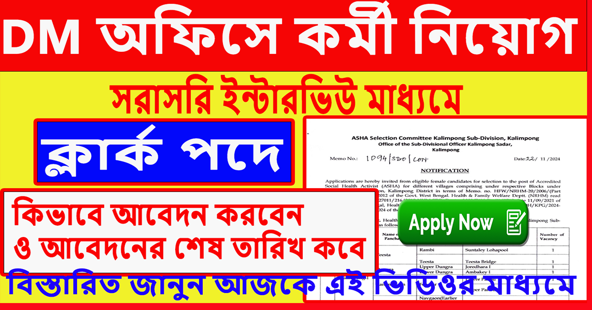 রাজ্যে ফের DM অফিসে প্রচুর কর্মী নিয়োগের বিজ্ঞপ্তি, শুধু HS পাশে চাকরির সুযোগ – Data Entry Operator best jobs 2024