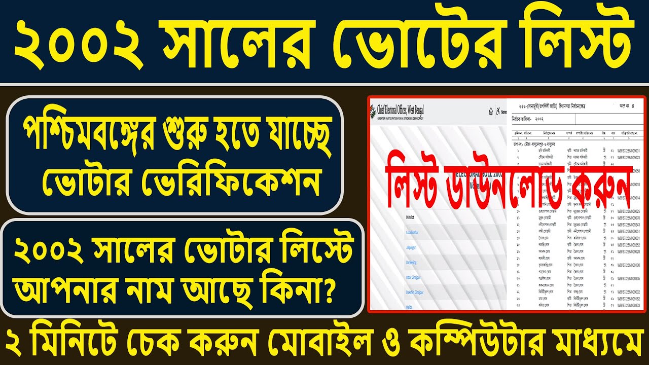 ২০০২ সালের ভোটার লিস্টে আপনার নাম আছে কি না? এখনই চেক করুন অনলাইনে ✅