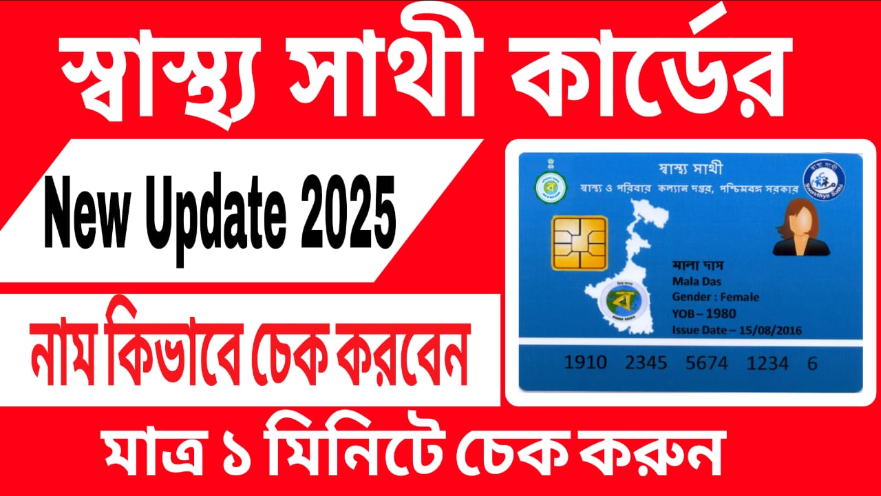 স্বাস্থ্য সাথী কার্ড ছাড়াও চিকিৎসা! শুধুমাত্র URN দেখিয়ে ফ্রি চিকিৎসা 2025