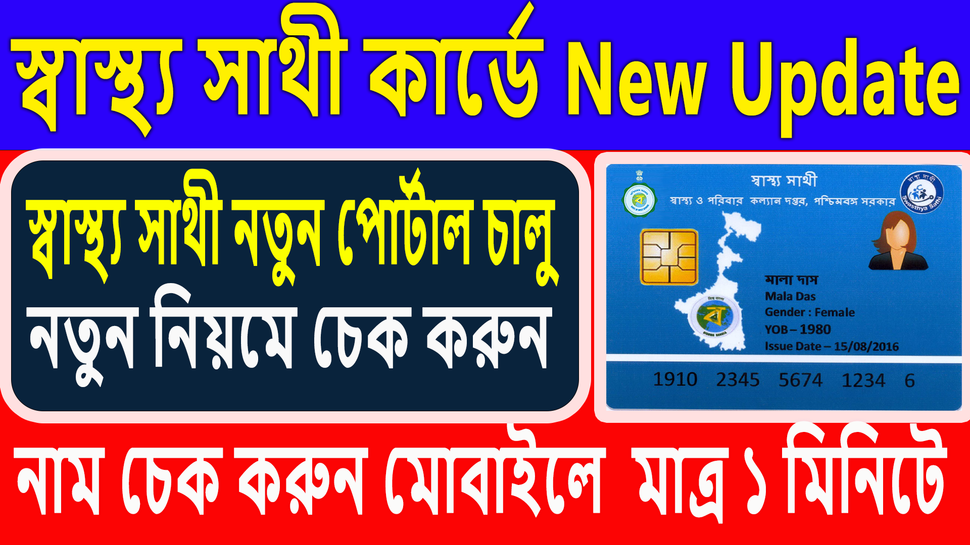 স্বাস্থ্য সাথী কার্ডে নাম চেক করুন নতুন নিয়মে ২০২৫ | Swasthya Sathi Card Name Check New Process