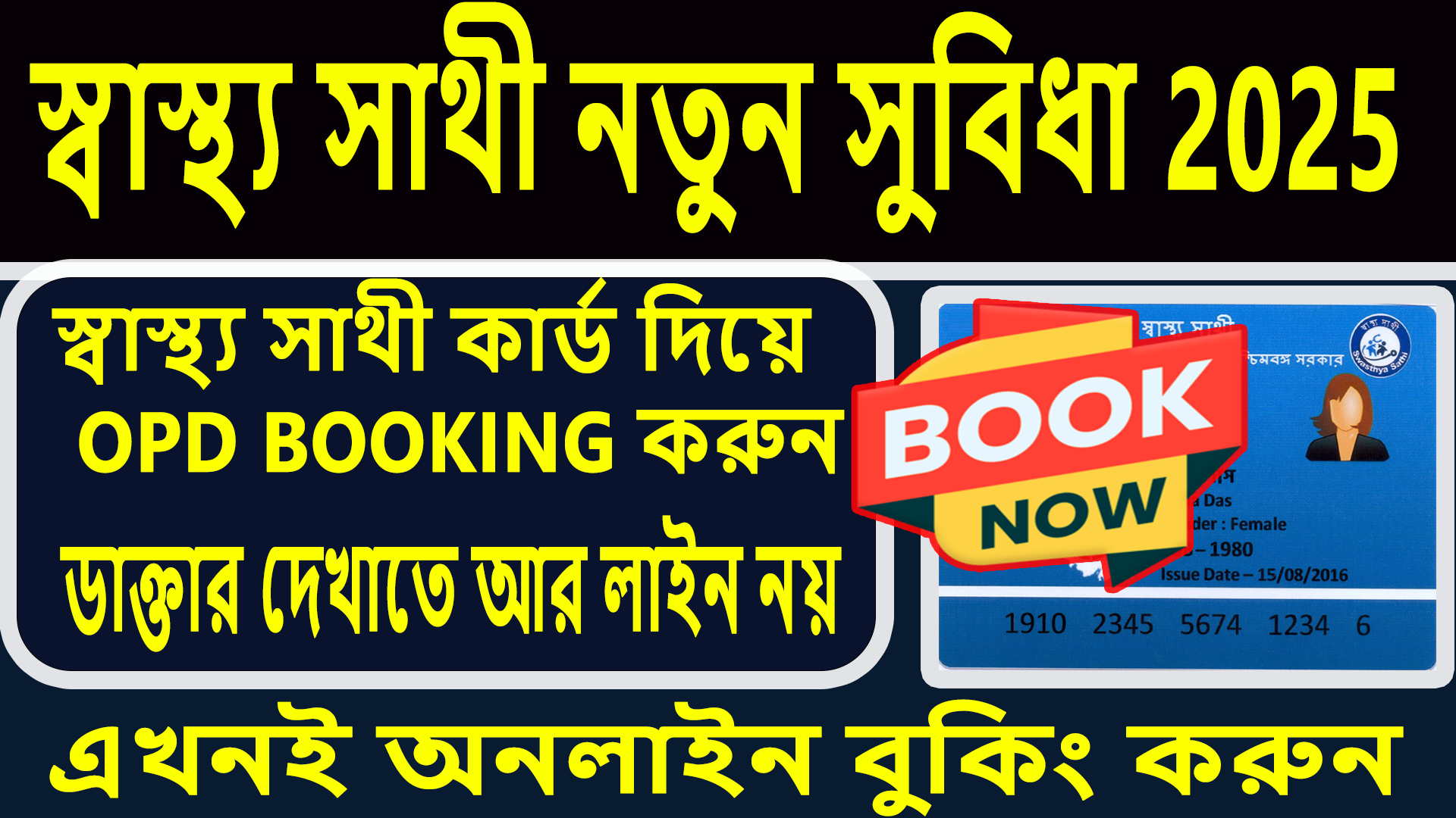 স্বাস্থ্য সাথী 2025: আর নয় লাইনে দাঁড়ানো! অনলাইনে ডাক্তার বুকিং করুন খুব সহজে 📱🔥