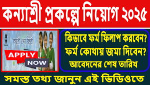 কন্যাশ্রী প্রকল্পে নতুন কর্মী নিয়োগ
