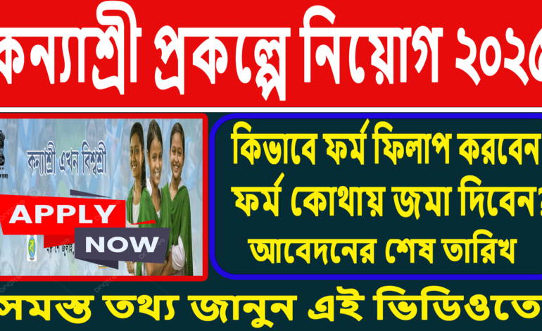 কন্যাশ্রী প্রকল্পে নতুন কর্মী নিয়োগ
