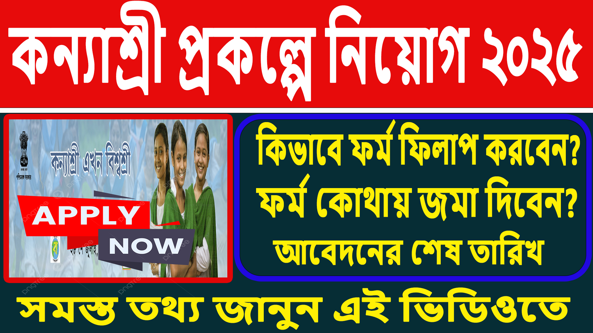 কন্যাশ্রী প্রকল্পে নতুন কর্মী নিয়োগ ২০২৫ ✅ মাধ্যমিক পাসেই সুযোগ! | Kanyashree Prakalpa Job 2025