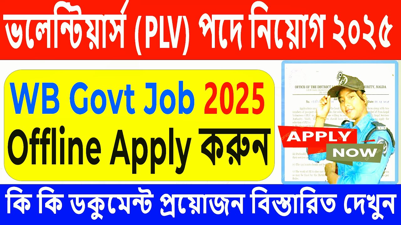 Volunteers PLV নিয়োগ 2025 📝 | পশ্চিমবঙ্গ Para Legal Volunteer চাকরি
