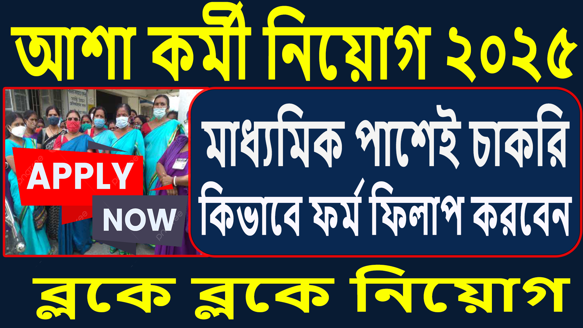 আশা কর্মী নিয়োগ ২০২৫: মাধ্যমিক পাশেই সুযোগ! আজই আবেদন করুন