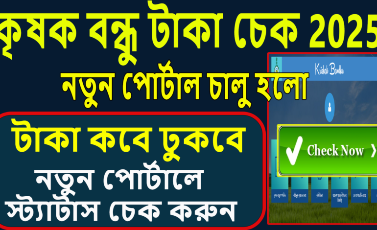 কৃষক বন্ধু 2025