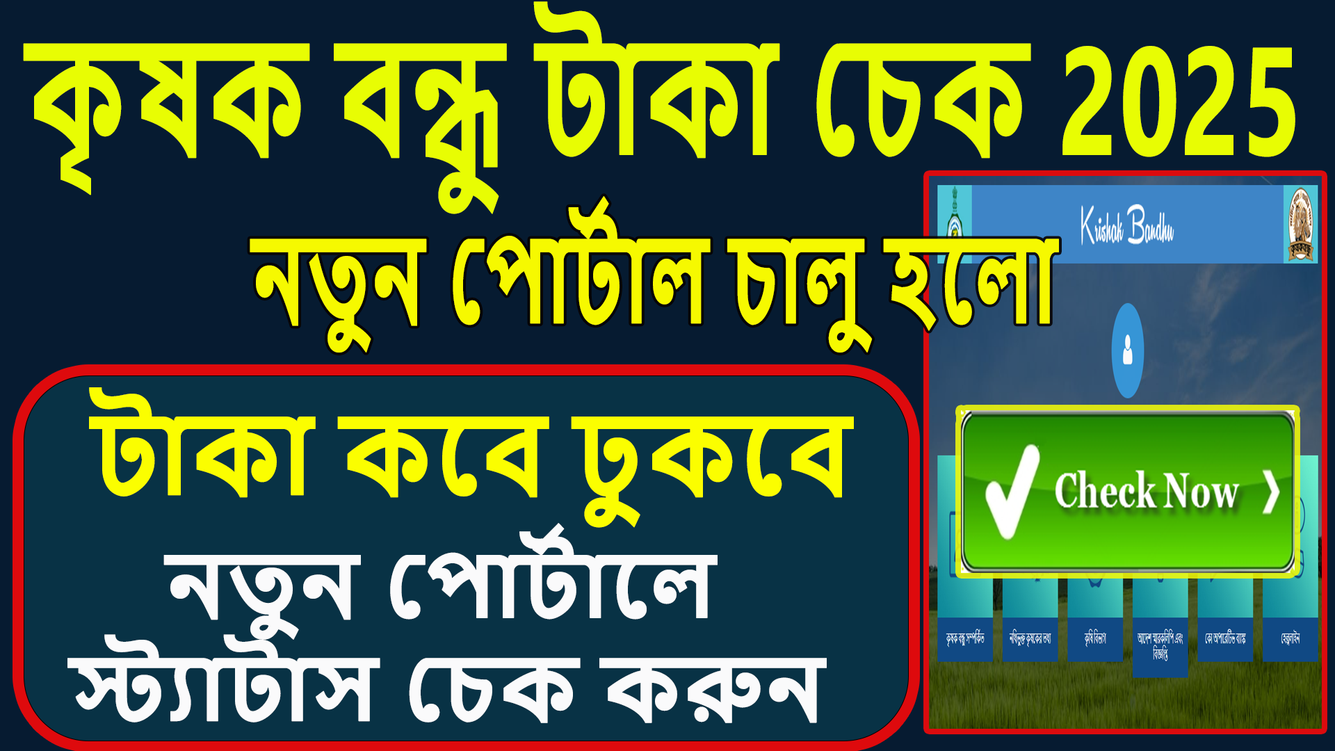 কৃষক বন্ধু 2025 💰 নতুন পোর্টালে টাকা চেক করুন! | Krishak Bandhu Status Check New Update