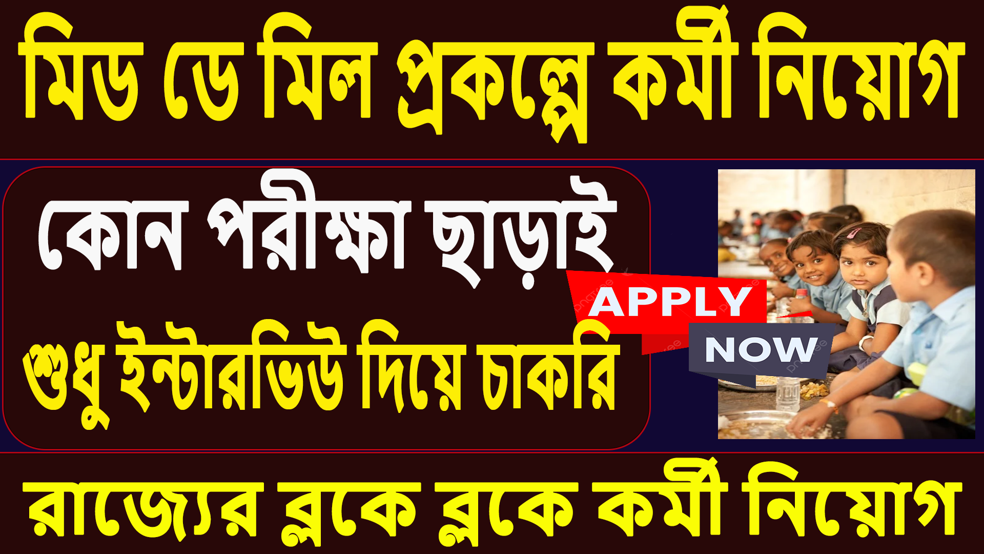 Mid Day Meal Prakalpa Recruitment 2025 | WB Govt Job Update