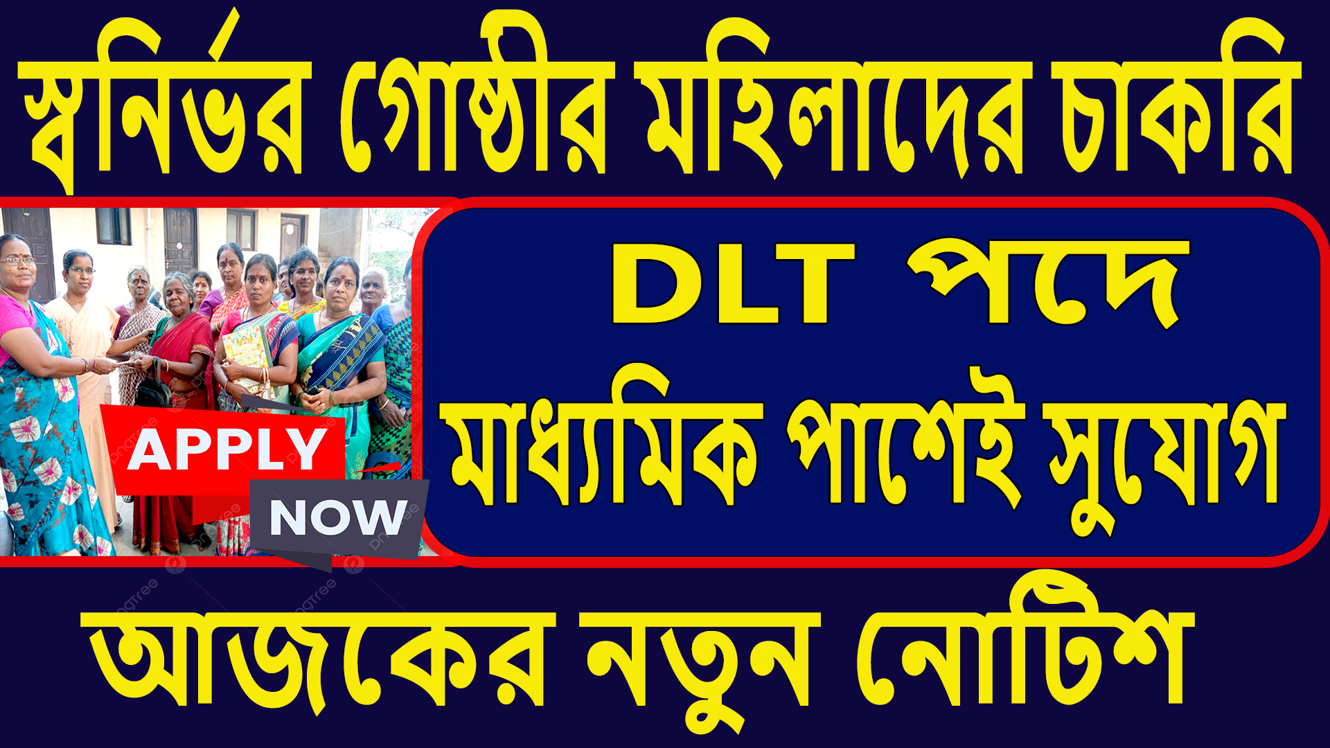 স্বনির্ভর গোষ্ঠীর মহিলাদের জন্য বড় সুখবর! SHG DLT নিয়োগ ২০২৫ 🔥 এখনই আবেদন করুন